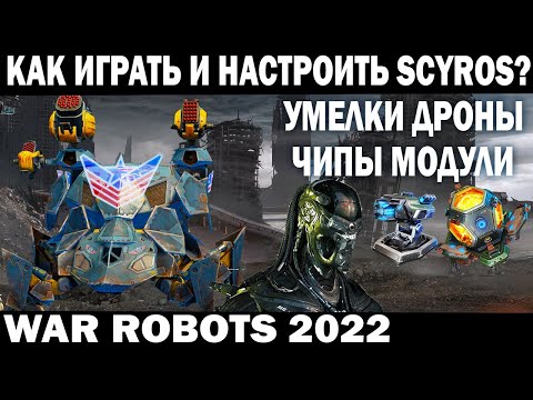 КАК ИГРАТЬ И НАСТРОИТЬ SCYROS? УМЕЛКИ МОДУЛИ ДРОНЫ ЧИПЫ КОРАБЛЬ ДЛЯ SCYROS MK3 WAR ROBOTS 2022