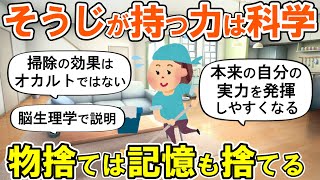 【2ch掃除まとめ】そうじが持つ力を脳生理学で説明！人生が変わる断捨離捨て活片付け【ガルちゃん】