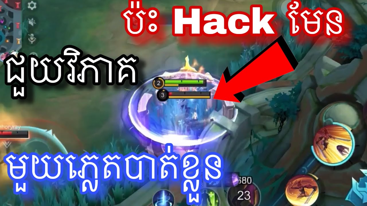 ប៉ះ Hack មែនមួយភ្លេតបាត់ខ្លួន |  Rathana Gaming2