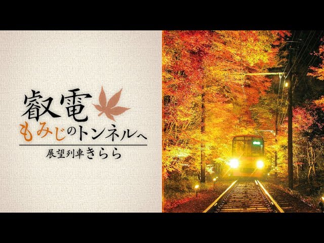 (未使用･未開封品)　叡電 もみじのトンネルへ 展望列車きらら [Ultra HD Blu-ray] 6k88evb Amazon.co.jp: 叡電 もみじのトンネルへ【4K HDR】 展望列車