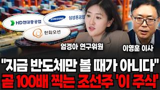 "지금 반도체만 볼 때가 아니다" 곧 100배 찍는 조선주 '이 주식' (엄경아 연구위원, 이영훈 영업이사 / 투자 특집)