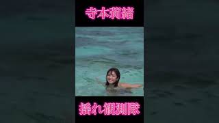 寺本莉緒の揺れ