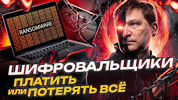 ШИФРОВАЛЬЩИКИ: платить или потерять всё?