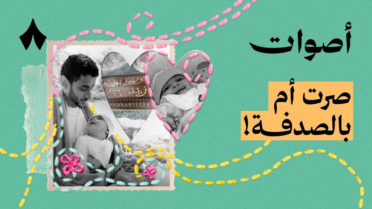 الحلقة الأولى: قصة زوجان وجدوا رضيع لوحده | بودكاست أصوات