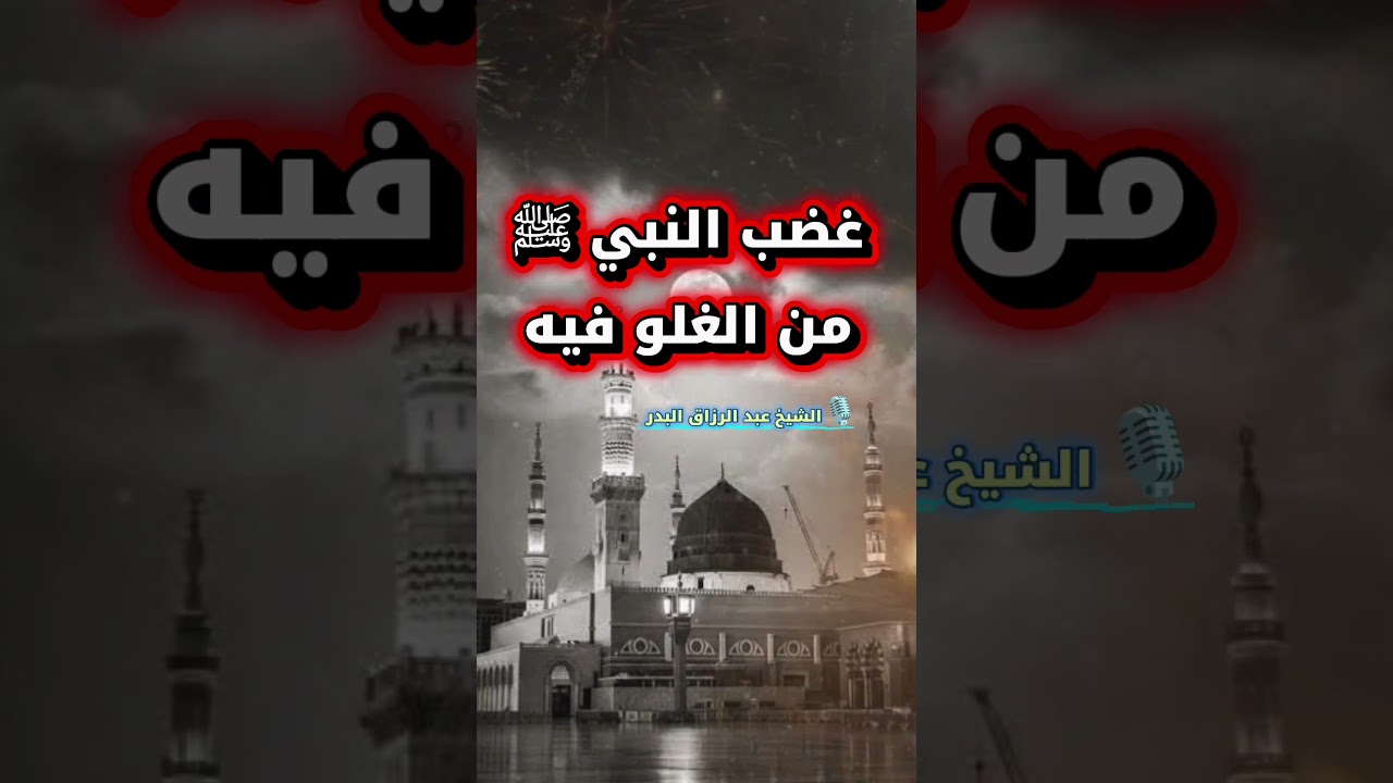 غضب النبي ﷺ من الغلو فيه - الشيخ عبد الرزاق البدر