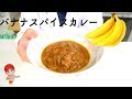 バナナ料理！バナナを使ったスパイスカレーが美味しい【バナナカレー】
