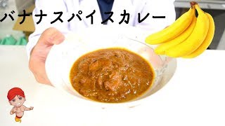 バナナ料理！バナナを使ったスパイスカレーが美味しい【バナナカレー】