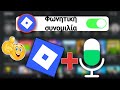 Πώς να αποκτήσετε φωνητική συνομιλία στο Roblox 2025 - ΧΩΡΙΣ ID