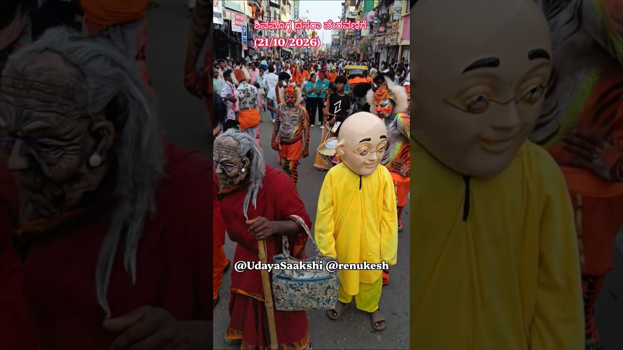 shimoga dasara news  | ಶಿವಮೊಗ್ಗ ದಸರಾ - 21/10/2026 ರಂದು ಅದ್ದೂರಿಯಾಗಿ ನಡೆದ ವಿಜಯದಶಮಿ ಮೆರವಣಿಗೆ. #shimoga