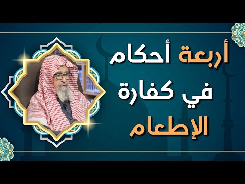 أحكام في كفارة الصيام العلامة الشيخ صالح الفوزان