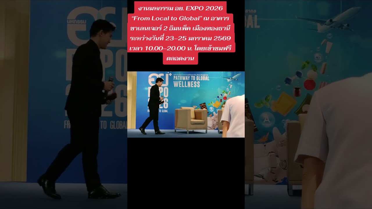 งานมหกรรม อย. EXPO 2026 “From Local to Global” ณ อาคารชาเลนเจอร์2อิมแพ็คเมืองทองธานี วันที่23-25มค69