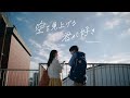 【tenki.jp】ブランドムービー|『空を見上げる君が好き』