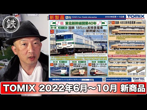 【鉄道模型】TOMIX2022年6月〜10月発売予定の新商品【Nゲージ】