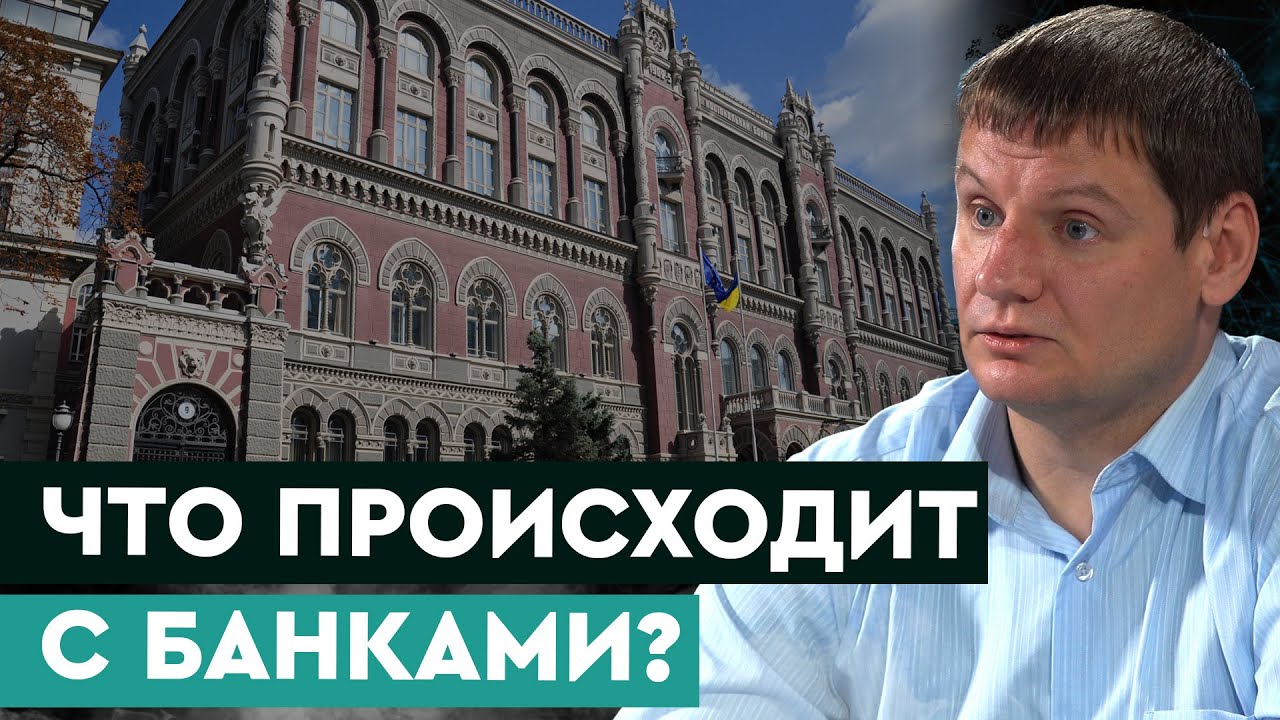 БАНКИ УКРАИНЫ: доходность, деятельность и будущее системы. Вадим Сирота ...