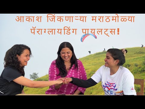 आकाश जिंकणाऱ्या मराठमोळ्या मुली पॅराग्लायडिंग पायलट्स! पहिल्या उड्डाणाची कहाणी! | Madhura & Amisha