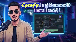 🚀 ලේසියෙන්ම ComfyUI Install කරමු! | Ultimate ComfyUI Setup Guide (Sinhala) 🧠✨