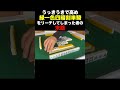 うっきうきで高め緑一色四暗刻単騎をリーチしてしまった者の末路 #麻雀 #役満 #shorts
