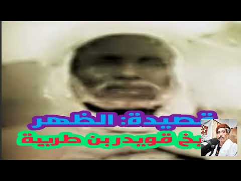 قصيدة الدهر نظم الشيخ قويدر بن طريبة