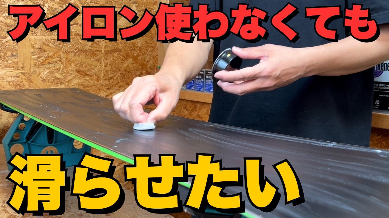 アイロン不要でもよく滑る｜効果的なワックスのやり方