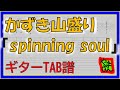 【TAB譜】『Spinning Soul - かずき山盛り』【Guitar TAB】