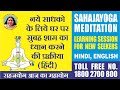 Sahajayoga meditation process for new seeker at home hindi sahajayoga meditation learning