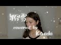 「粉雪」/  Covered by Kaede