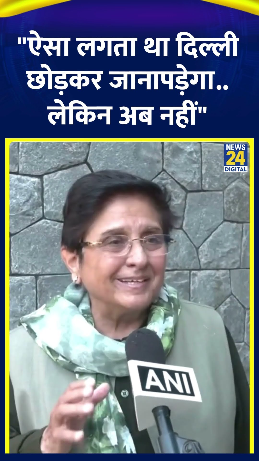 पूर्व IPS अधिकारी किरण बेदी ने AAP की हार पर बात करते हुए कुछ | #KiranBedi #DelhiElectionResults