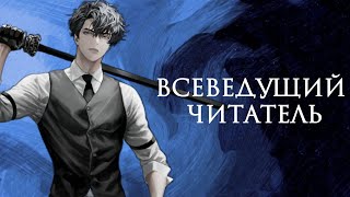 Обзор манхвы Всеведущий читатель / Omniscient Reader