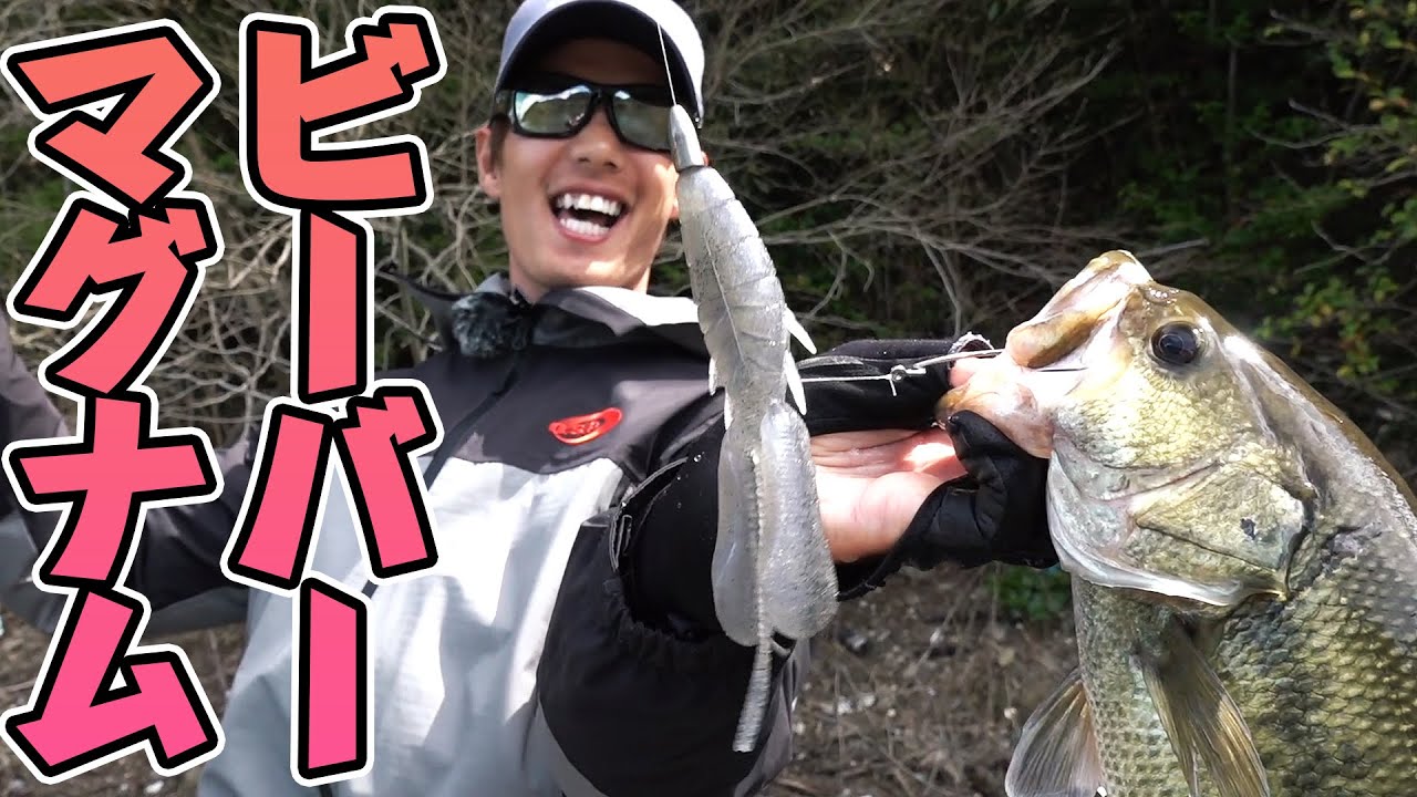 ドライブビーバーマグナム＆ボリュームベイトで釣る！ボリューム感でビッグバスをキャッチ！ by 林晃大