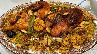 أحسن كبسة سعودية بطريقة احترافية بكل أسرار توابل الكبسة الأصلية وسر الارز حبة على حبة فيديو تفصيلي