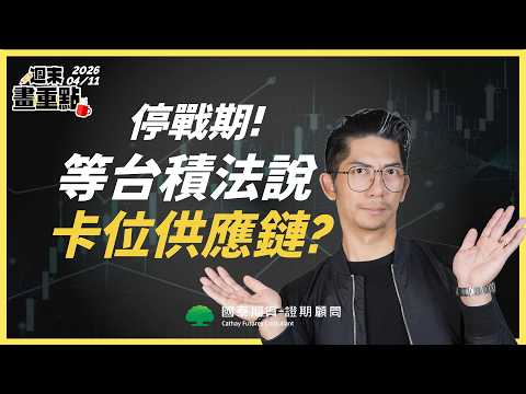 【週末畫重點｜2026.4.11】中東停戰期 台股漲跌關鍵！等台積電法說卡位供應鏈？ #週末畫重點 #投資 #操盤
