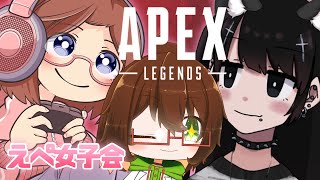 【APEX】えぺ女子会❤