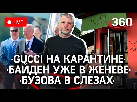 Gucci и Москва на карантине / Байден уже в Женеве / Бузова в слезах / Собаки в московском метро