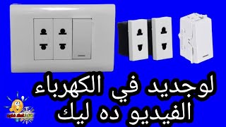 كيفية توصيل لمبه مع مفتاح وبريزه #فكرة #تصليح #تعليم_الكهرباء_للمبتدئين