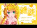 【雑談】さいきんいろいろあったね。。。報告【椎乃実なつ / Vtuber】