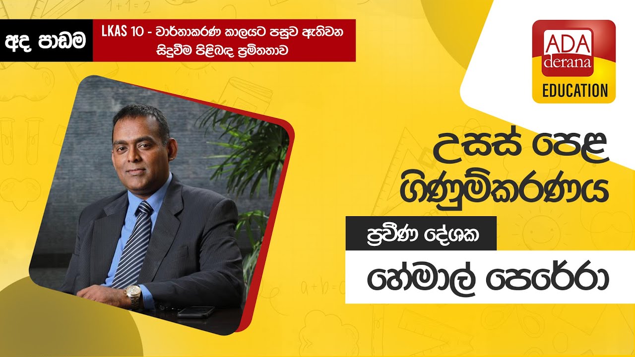 උසස් පෙළ ගිණුම්කරණය | 📒🖊️🖋ප්‍රවීණ දේශක  හේමාල් පෙරේරා | 2021.10.30