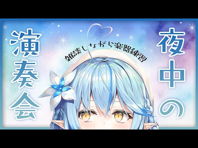 【楽器演奏】夜中の雑談＆ネルーシェ練習【雪花ラミィ/ホロライブ】のサムネイル