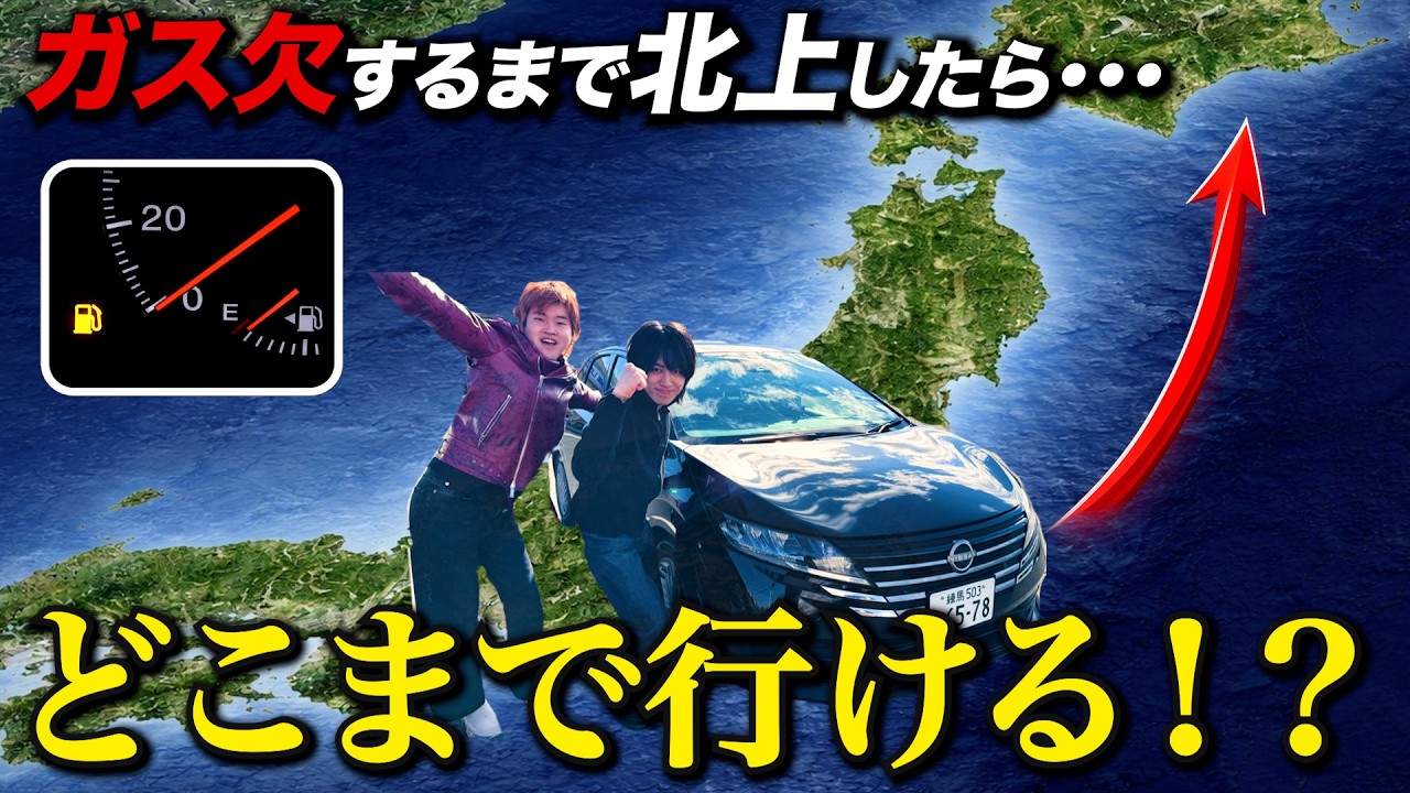 ガス欠するまで東京から北上したらどこまで行けるのか？