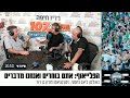 הפלייאוף - יום ראשון 26.09.21