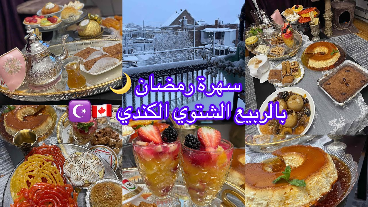 الربيع الشتوي 🤣 كيفاش نجوزو رمضان 🌙 في كندا 🇨🇦 مع البرد و الثلج