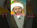 عمرکشون در روایات ۲۲ Shorts عمر عمرکشون در روایات ۲۲ Shorts عمر