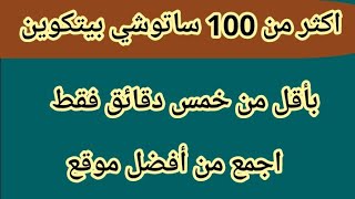 شوف كيف جمعت اكتتر من 100 ساتشوي بيتكوين بأقل من 5 دقائق كع اثبات