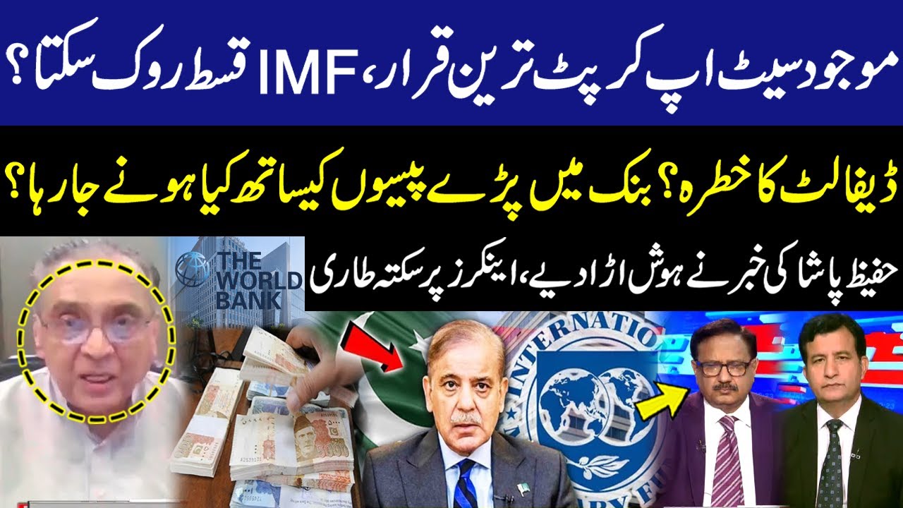 World Bank and IMF Publish Shocking Report | Government Corruption | Hafeez Pasha's Shocking news