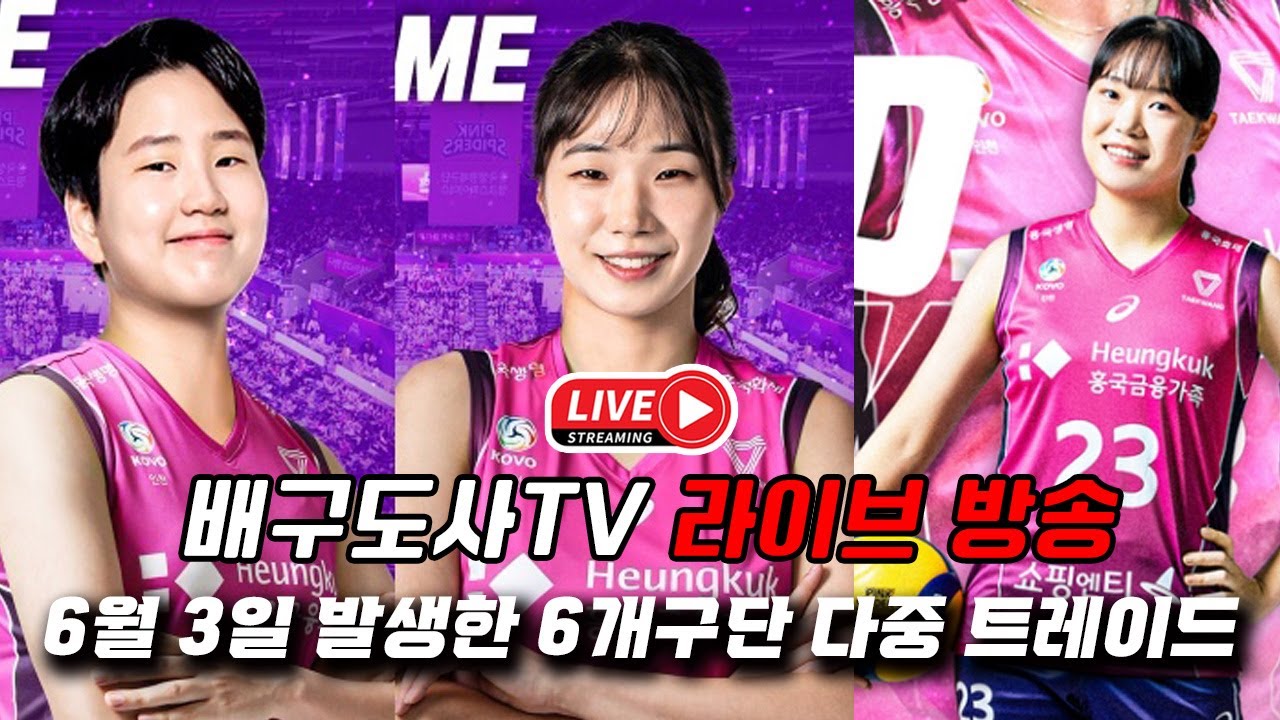 2024 여자배구 V리그 5개 구단 폭탄급 트레이드 단행!! 배구도사 LIVE