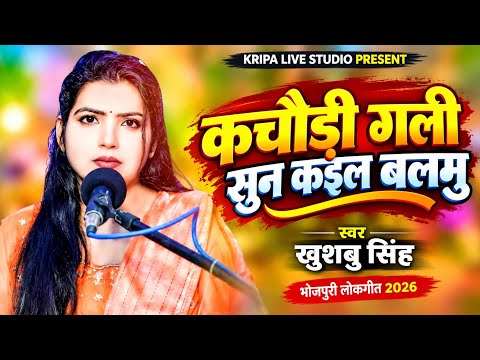 #4k Live_Video !! कचौड़ी गली सुन कईल बलमु !! #Kachaudi Gali Sun Kaila Balamu !! #Khushbu Singh