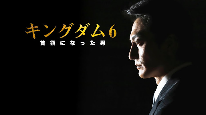 【公式予告編】大人気 任侠バイオレンスシリーズ第6弾　『キングダム6 ～首領になった男～』2020年7月25日セル・レンタル解禁