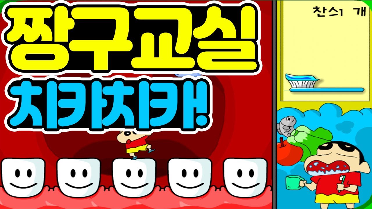 짱구교실 치카치카 - 달달한게 최고야 [이제는 사라질 추억의 플래시게임]