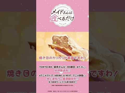 「これ私が作ったやつですかね!?」／『メイドさんは食べるだけ』公式切り抜きショート｜12食目① #anime #shorts #メイ食べ
