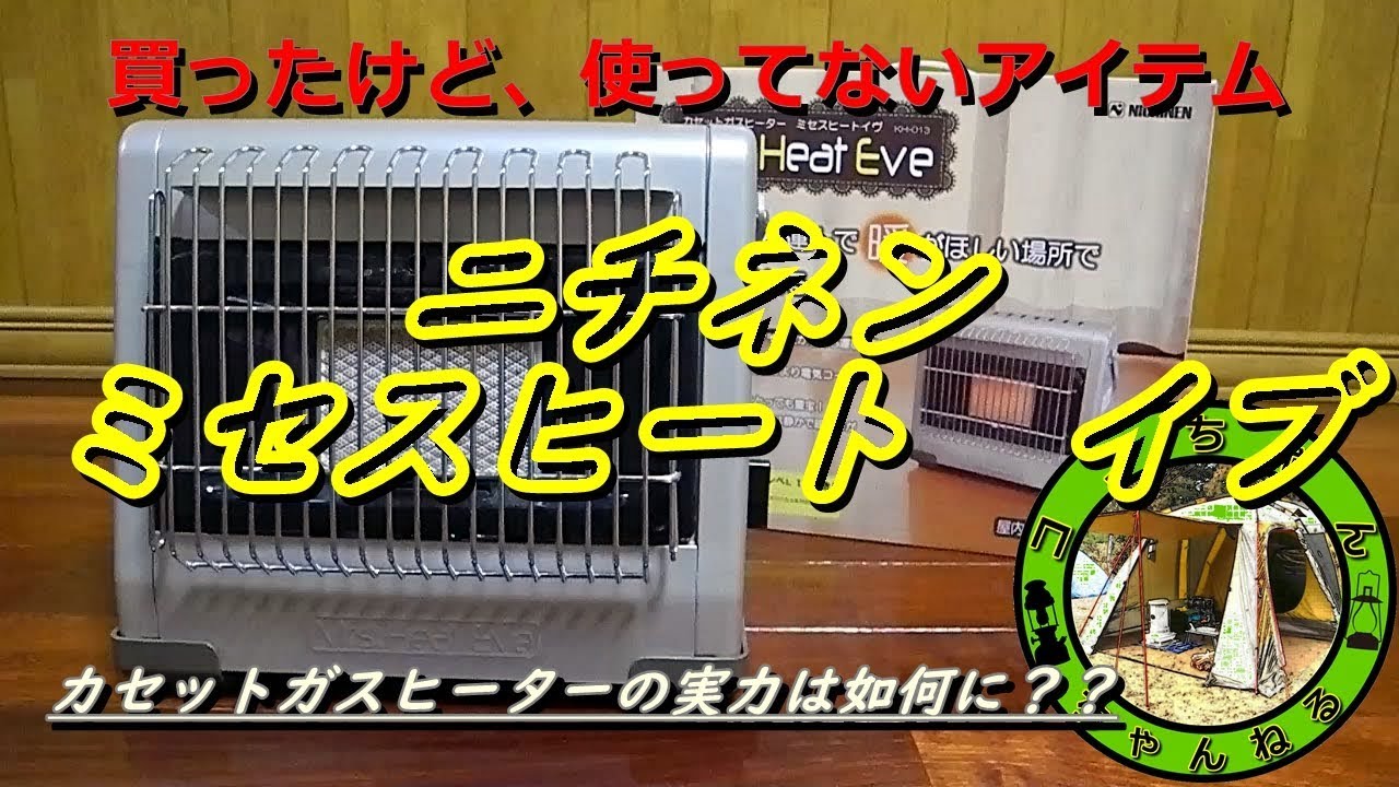 買ったけど、使ってないキャンプ道具 ニチネン ミセスヒート イブ