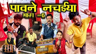 पावने नचईया भाग- 6 | Bundeli Comedy- Pawne Nachaiya Part -6 | Kakku Ki Comedy |